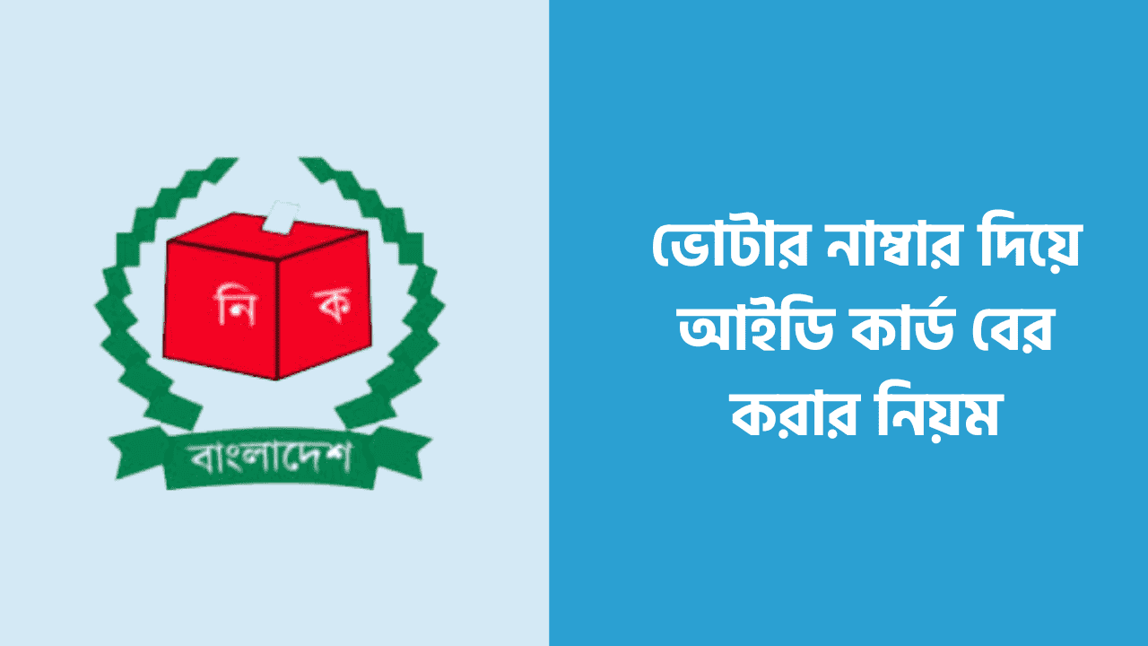 আপনি যদি ভোটার নাম্বার দিয়ে আইডি কার্ড বের করতে চান নিবন্ধটা পড়তে পারেন