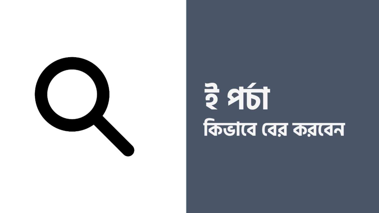 Eporcha Gov Bd এই ওয়েবসাইট রিলেটেড জেনে নিন আজকের এই নিবন্ধ থেকে