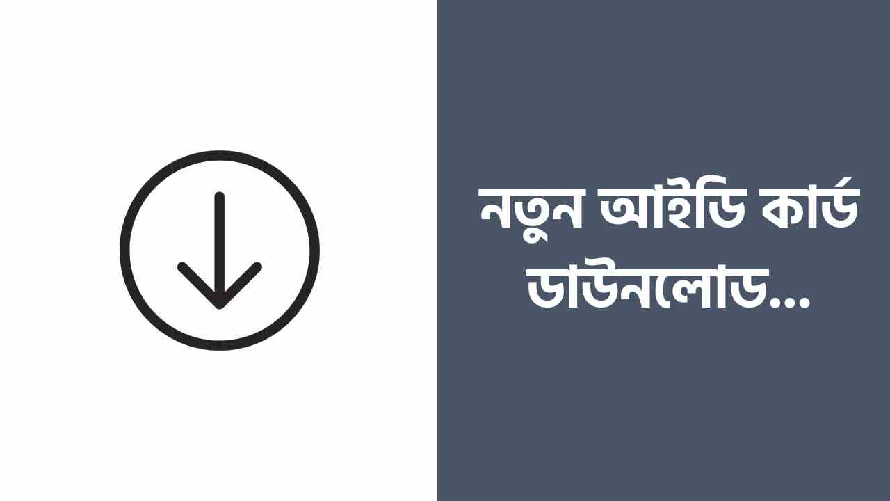 নতুন ভোটার আইডি কার্ড ডাউনলোড করতে চাইলে আর্টিকেলটি পড়লে খুব উপকৃত হবেন