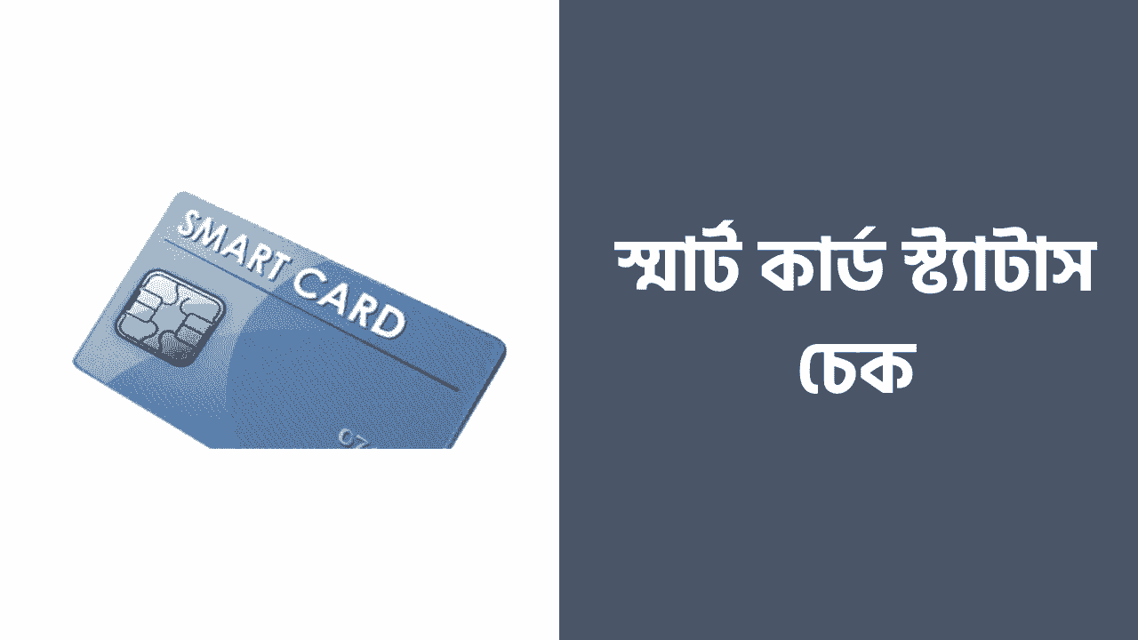 আপনারা যারা smart nid status এই বিষয়টা জানতে চান তাহলে এই আর্টিকেলটি পড়ো