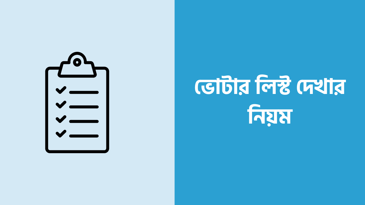 ভোটার লিস্ট দেখার নিয়ম সম্পর্কে জানতে আজকের এই নিবন্ধটা পুরোপুরি পড়বেন আশা করি